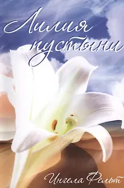 Лилия пустыни