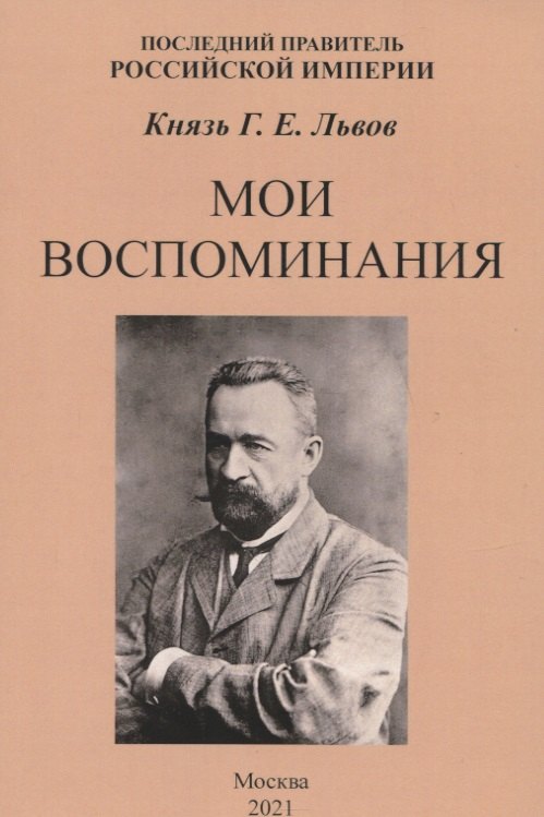 

Мои воспоминания. Последний правитель Российской Империи