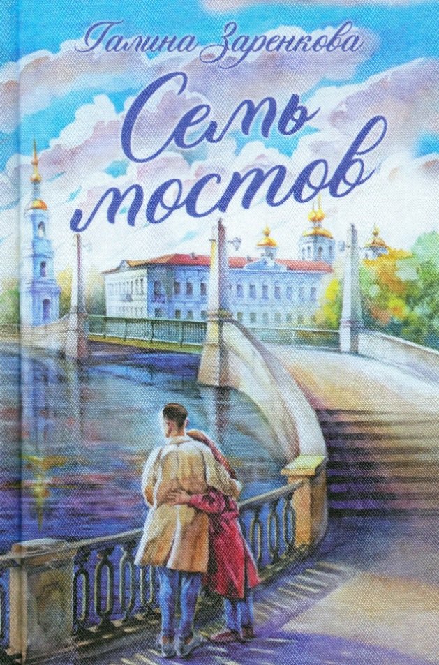 

Семь мостов: стихотворения