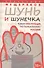 Шунь и Шунечка. Роман-инструкция по пользованию Россией - 0