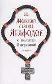 Афонский старец Агафодор о молитве Иисусовой - 0
