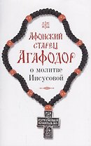 Афонский старец Агафодор о молитве Иисусовой