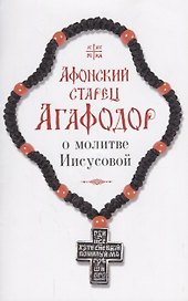Афонский старец Агафодор о молитве Иисусовой