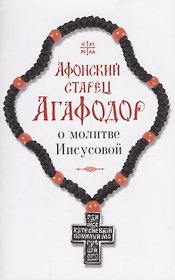 Афонский старец Агафодор о молитве Иисусовой