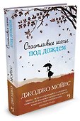Счастливые шаги под дождем - 1