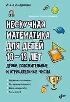 Нескучная математика для детей 10-12 лет. Дроби. Положительные и отрицательные числа