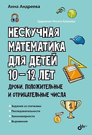 Нескучная математика для детей 10-12 лет. Дроби. Положительные и отрицательные числа