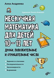 Нескучная математика для детей 10-12 лет. Дроби. Положительные и отрицательные числа