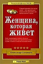 Женщина, которая живет