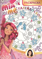 Мия и я. РКМ № 1501. Раскраска-калейдоскоп.