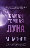 Самая темная луна - 0