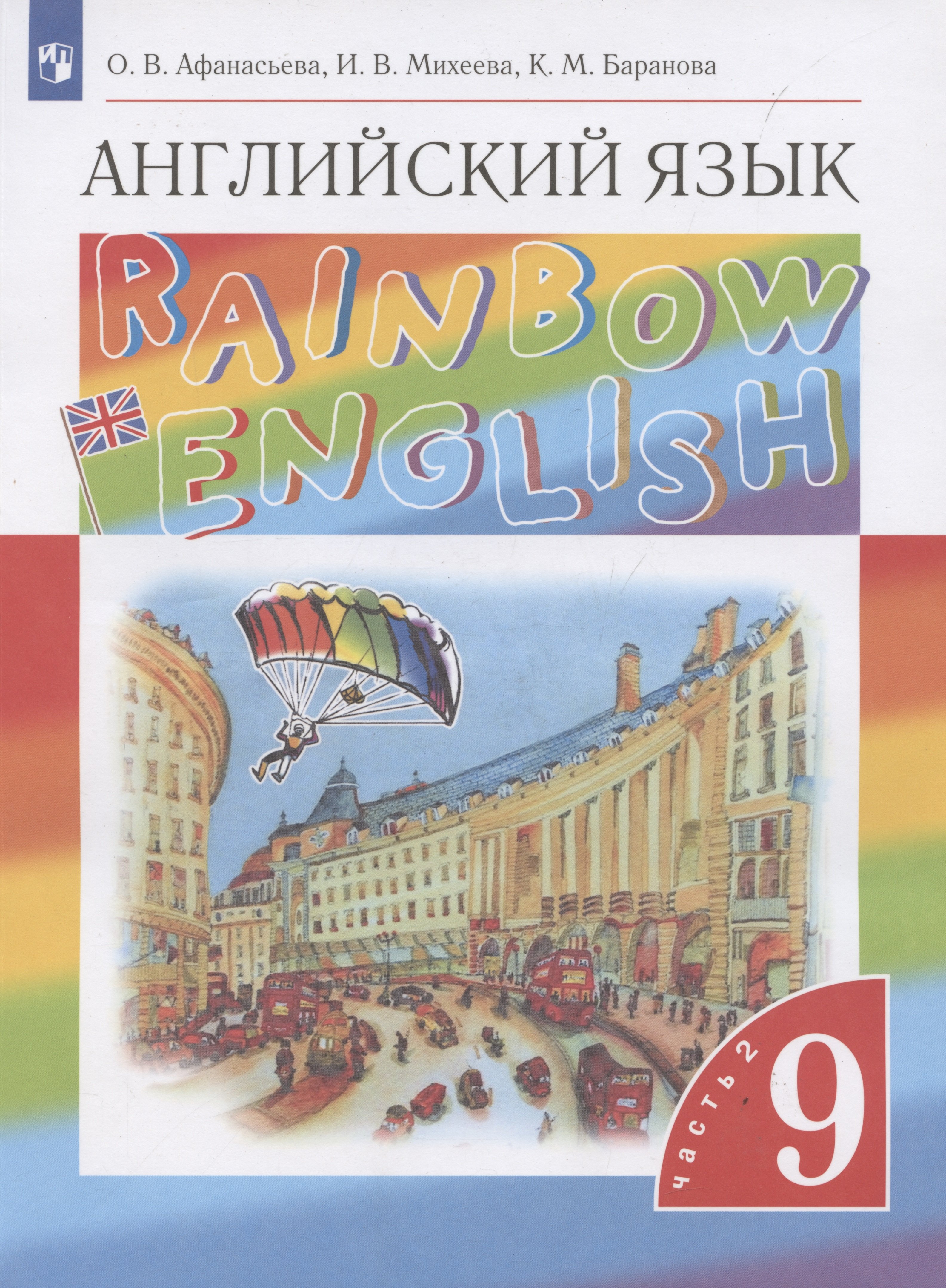 

Rainbow English. Английский язык. 9 класс. Учебник в 2-х частях. Часть 2