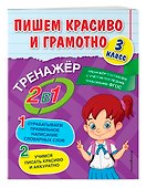 Пишем красиво и грамотно. 3 класс - 2