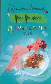 А кому сейчас легко?: (роман) / (мягк) (Иронический детектив). Лютикова Л. (АСТ)