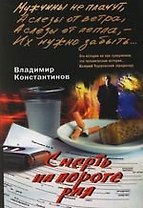Смерть на пороге рая