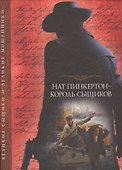 Нат Пинкертон - король сыщиков - 0