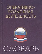 Оперативно-розыскная деятельность: Словарь