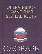 Оперативно-розыскная деятельность: Словарь