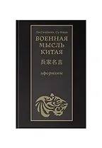 Военная мысль Китая: афоризмы