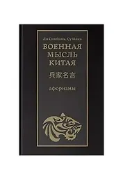 Военная мысль Китая: афоризмы
