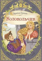 Братья Гримм. Колокольчик