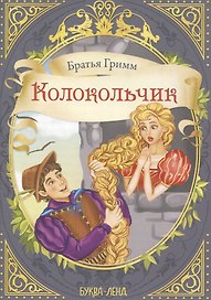 Братья Гримм. Колокольчик