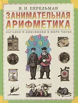 Занимательная арифметика. Загадки и диковинки в мире чисел