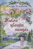 Живёт, цветёт акация... Рассказы