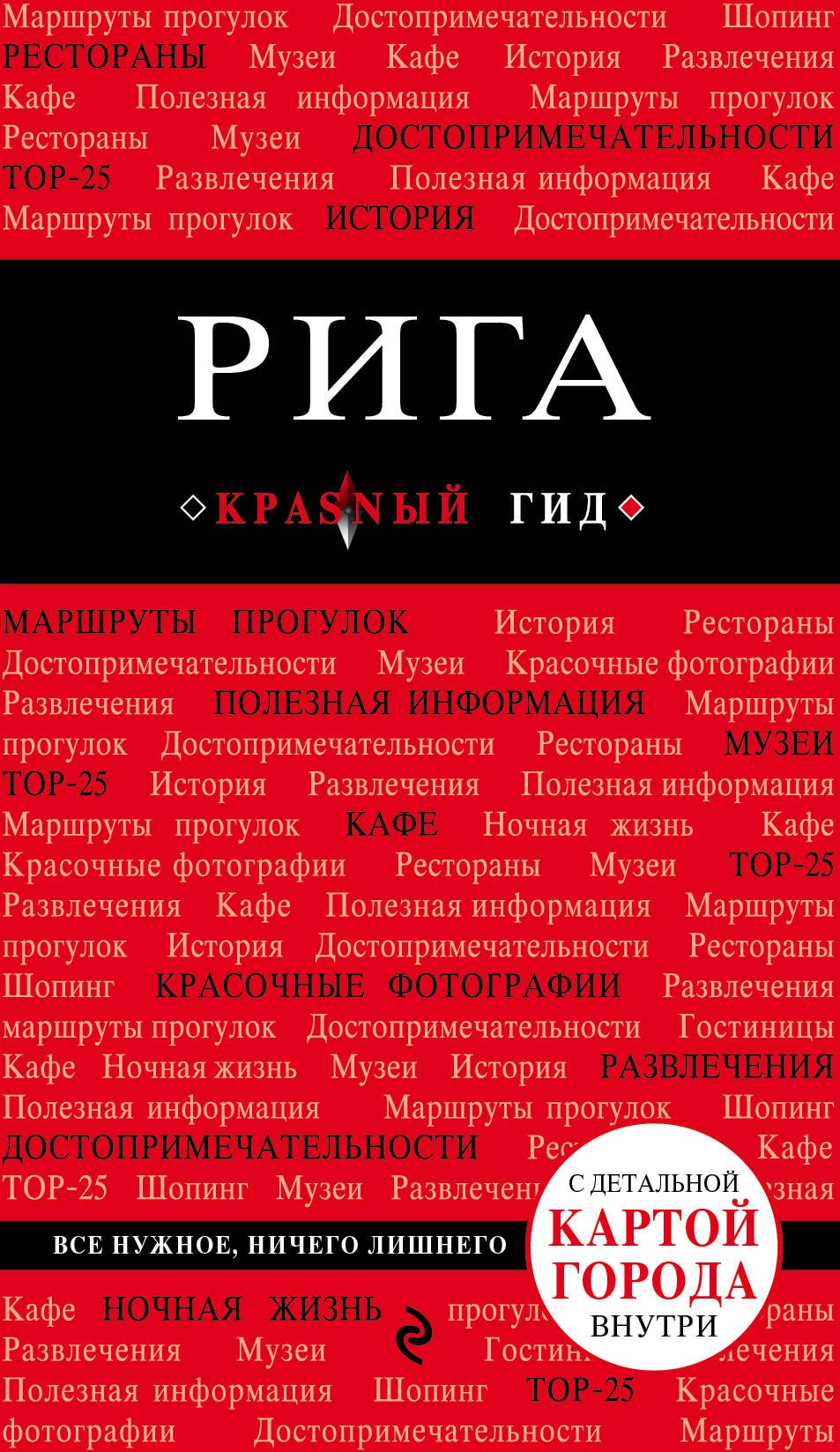 

Рига. 3-е изд.