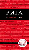 Рига. 3-е изд.