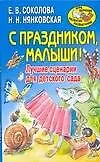 С праздником, малыши! Лучшие сценарии для детского сада