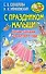 С праздником, малыши! Лучшие сценарии для детского сада - 0