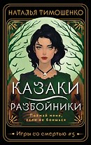 Казаки-разбойники