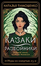 Казаки-разбойники
