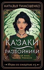 Казаки-разбойники