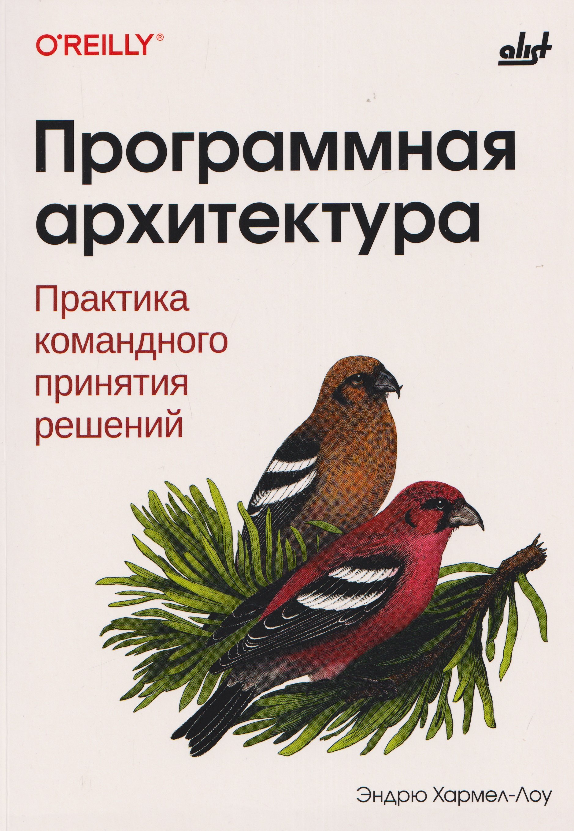 Программная архитектура. Практика командного принятия решений