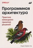 Программная архитектура. Практика командного принятия решений - 0