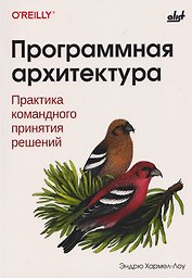 Программная архитектура. Практика командного принятия решений