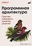 Программная архитектура. Практика командного принятия решений - 0
