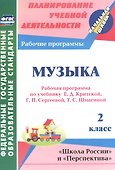 Музыка. 2 класс. Рабочая программа по учебнику Е.Д. Критской, Г.П. Сергеевой, Т.С. Шмагиной. УМК "Школа России", "Перспектива" - 0