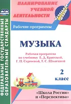 Музыка. 2 класс. Рабочая программа по учебнику Е.Д. Критской, Г.П. Сергеевой, Т.С. Шмагиной. УМК "Школа России", "Перспектива"