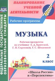 Музыка. 2 класс. Рабочая программа по учебнику Е.Д. Критской, Г.П. Сергеевой, Т.С. Шмагиной. УМК "Школа России", "Перспектива"
