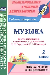 Музыка. 2 класс. Рабочая программа по учебнику Е.Д. Критской, Г.П. Сергеевой, Т.С. Шмагиной. УМК "Школа России", "Перспектива"