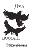 Два ворона