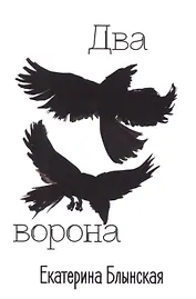 Два ворона