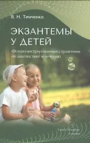 Экзантемы у детей: фотоиллюстрированный справочник по диагностике и лечению