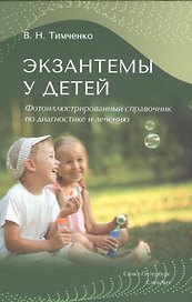 Экзантемы у детей: фотоиллюстрированный справочник по диагностике и лечению