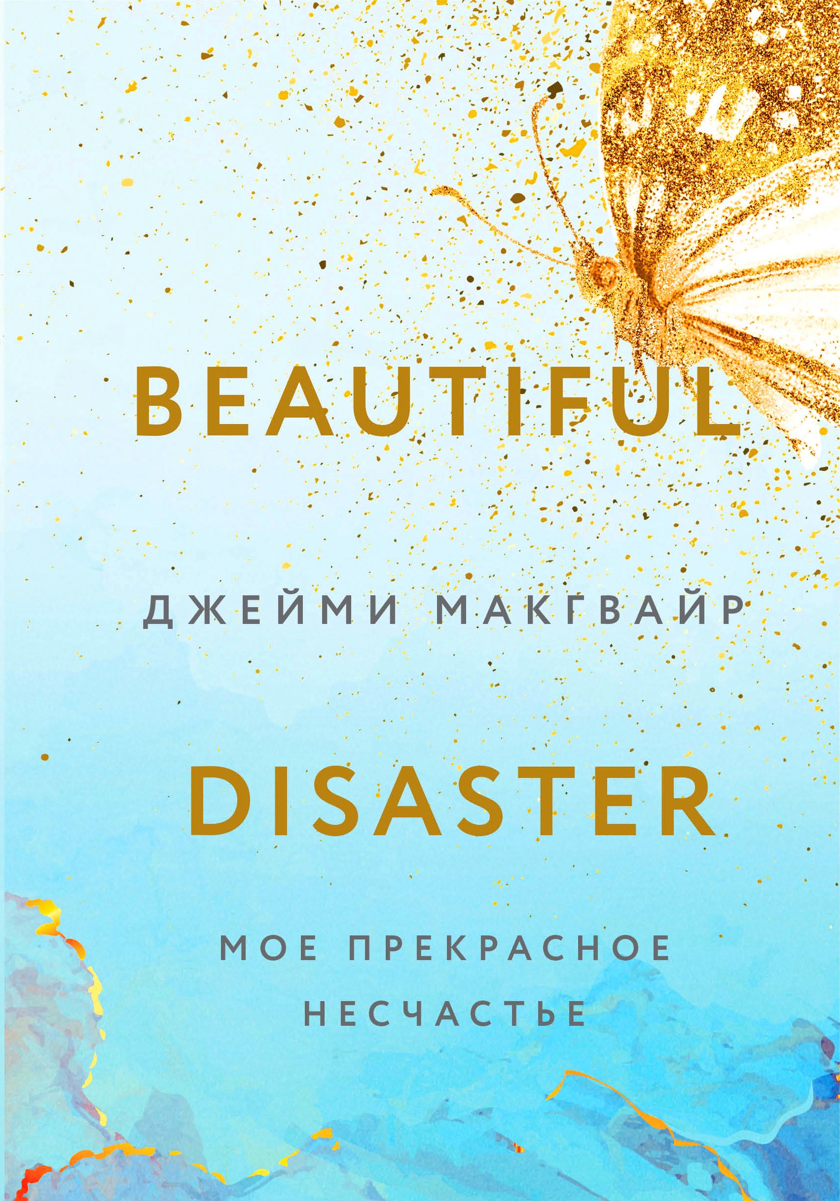 

Мое прекрасное несчастье