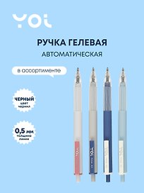 Гелевая ручка черная 0,5 мм, Prima, Yoi, в ассортименте