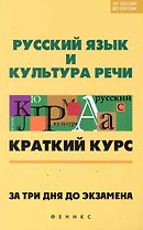 Русский язык и культура речи. За три дня до экзамена / (мягк) (От сессии до сессии). Баскакова Л. и др. (Феникс)